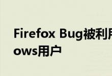 Firefox Bug被利用来欺骗毫无戒心的Windows用户