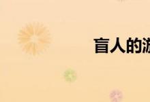 盲人的游戏有哪些？