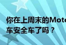 你在上周末的MotoGP上发现新的宝马M8赛车安全车了吗？
