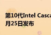 第10代Intel Cascade Lake-X处理器将于11月25日发布