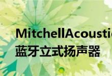 MitchellAcoustics推出uStreamOne无线蓝牙立式扬声器