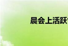晨会上活跃气氛的简单游戏