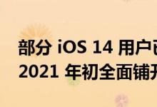 部分 iOS 14 用户已看到苹果新的追踪弹窗，2021 年初全面铺开