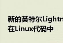 新的英特尔Lightning Mountain SoC出现在Linux代码中