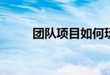 团队项目如何玩杰克的游戏规则？