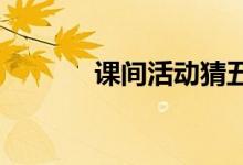 课间活动猜五个特色游戏教案