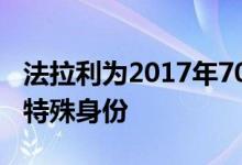 法拉利为2017年70周年庆典揭开了所有70种特殊身份