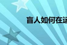 盲人如何在运动中玩运球规则