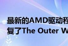 最新的AMD驱动程序为RDR 2做好准备并修复了The Outer Worlds的问题