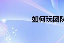 如何玩团队头脑风暴游戏
