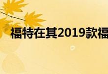 福特在其2019款福特野马中首次绿色亮相