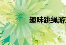 趣味跳绳游戏团队合作教案