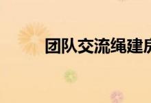 团队交流绳建房游戏规则怎么玩？