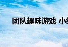 团队趣味游戏 小组活动 游戏 户外活动