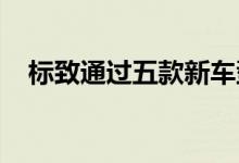 标致通过五款新车型在泰国取得更大成功