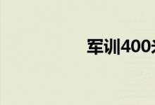 军训400米障碍赛技巧