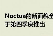 Noctua的新面貌全黑CPU系列CPU散热器定于第四季度推出