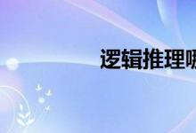 逻辑推理哪位女士养蛇？