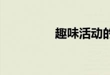 趣味活动的联锁游戏规则