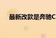 最新改款是奔驰C63 比上一代超跑更快