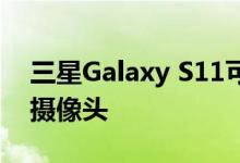 三星Galaxy S11可能有一个108百万像素的摄像头