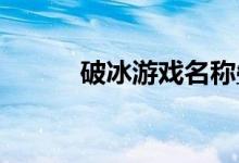 破冰游戏名称叠加的方法和技巧