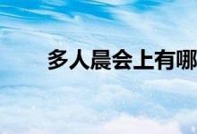 多人晨会上有哪些好玩的团队游戏？