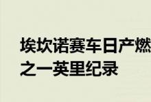 埃坎诺赛车日产燃气轮机-R创下了新的四分之一英里纪录