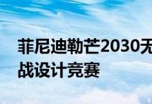 菲尼迪勒芒2030无人驾驶概念赢得米其林挑战设计竞赛