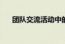 团队交流活动中的空游戏规则怎么玩？