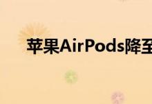 苹果AirPods降至亚马逊史上最低售价