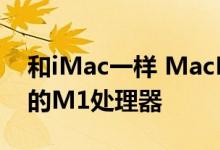 和iMac一样 MacBookPro也配备了苹果新的M1处理器