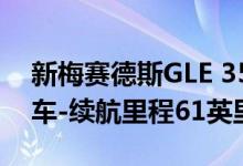 新梅赛德斯GLE 350de插电式柴油混合动力车-续航里程61英里