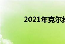 2021年克尔维特所有配件涨价