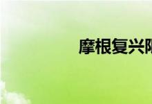 摩根复兴限量版GTR加8