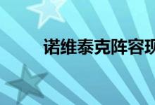 诺维泰克阵容现在包括迈凯轮车型