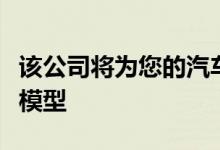该公司将为您的汽车建造一个极其精细的比例模型