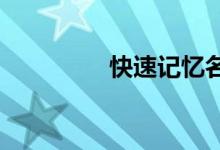 快速记忆名字的团队游戏