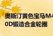 奥斯汀黄色宝马M4看起来惊人的Brixton R10D锻造合金轮圈