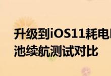 升级到iOS11耗电吗?iOS11与iOS10实机电池续航测试对比