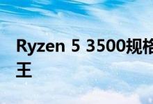 Ryzen 5 3500规格泄漏可能是新的预算CPU王