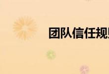 团队信任规则拓展木梯活动