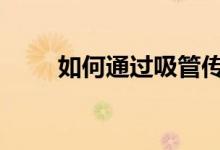 如何通过吸管传递游戏规则 玩教案