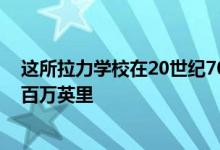 这所拉力学校在20世纪70年代使用福特嘉年华九年 超过一百万英里