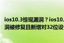 ios10.3惊现漏洞？ios10.3惨遭抛弃！苹果发布ios10.3.2漏洞被修复且新增对32位设备的支持