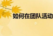 如何在团队活动中玩神仙指南游戏？