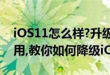 iOS11怎么样?升级新一代iOS11系统后不好用,教你如何降级iOS10