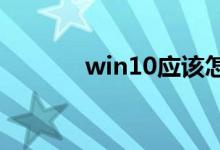 win10应该怎么下载office10