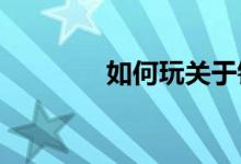 如何玩关于钟表的课堂游戏