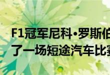 F1冠军尼科·罗斯伯格和奥迪E- tron GT进行了一场短途汽车比赛